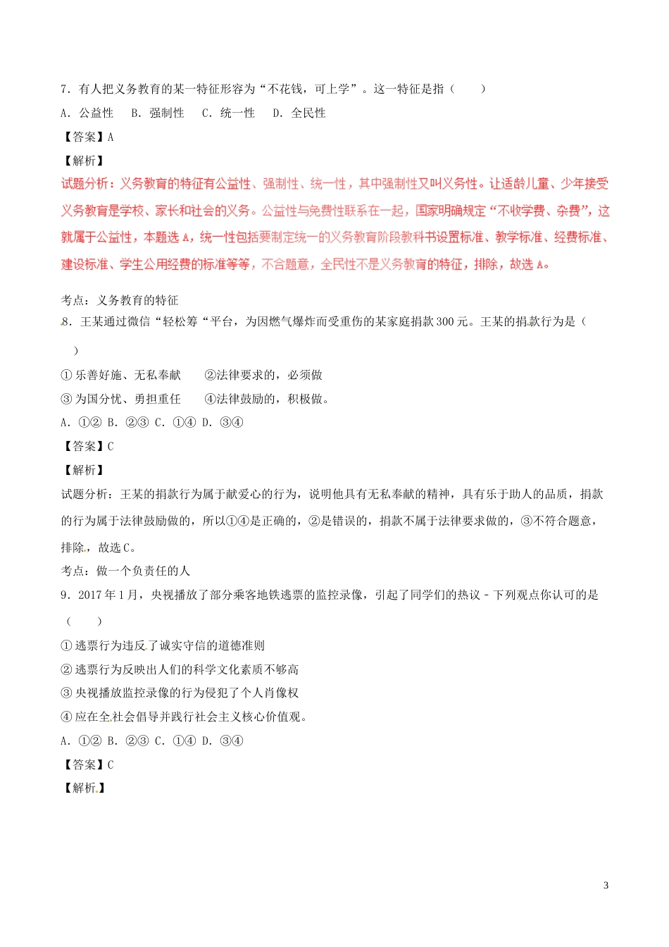 浙江省丽水市2017年中考政治真题试题（含解析）.doc_第3页
