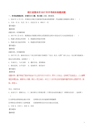 浙江省丽水市2017年中考政治真题试题（含解析）.doc