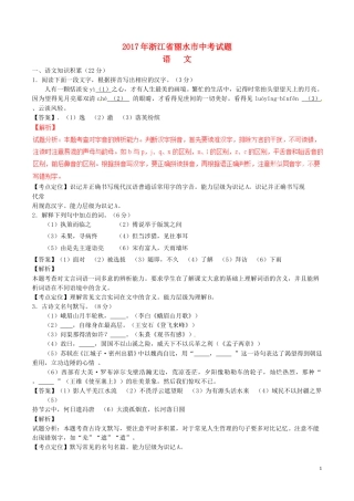 浙江省丽水市2017年中考语文真题试题（含解析）.doc