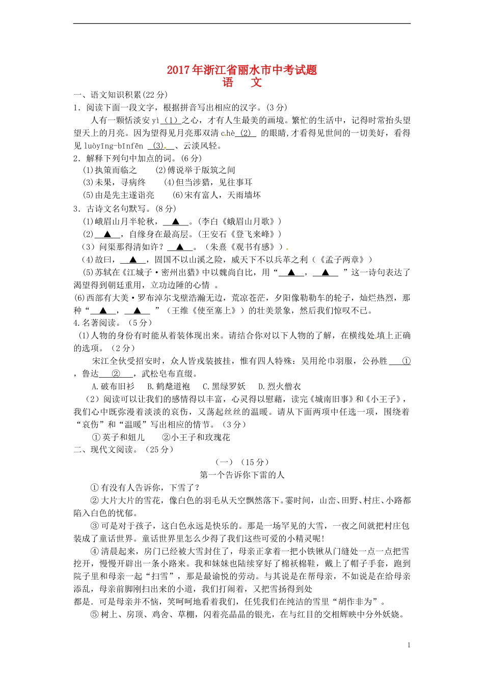 浙江省丽水市2017年中考语文真题试题（含答案）.doc_第1页