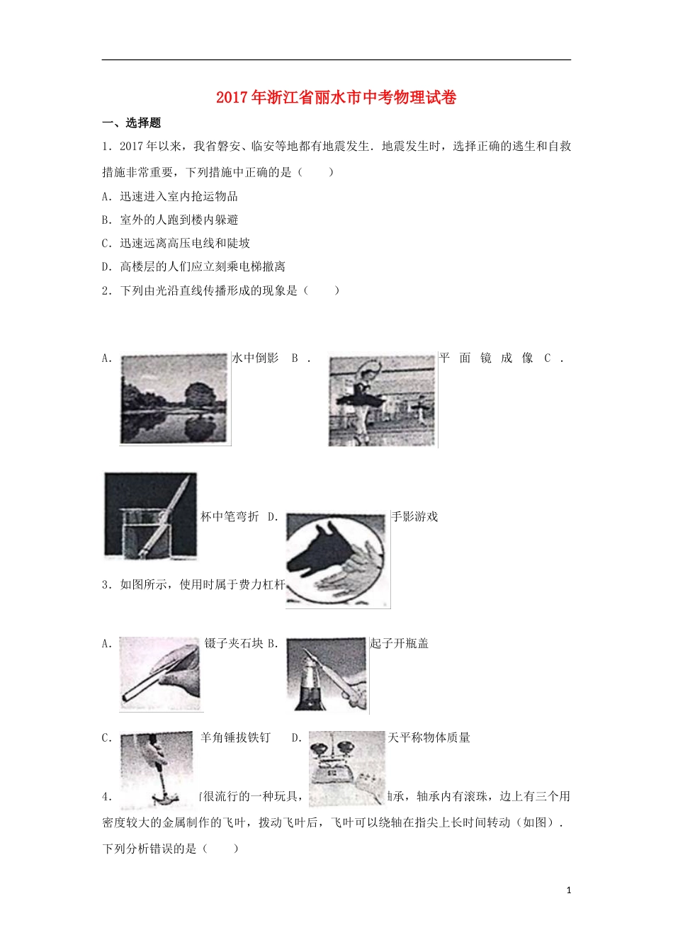 浙江省丽水市2017年中考物理真题试题（含解析）.DOC_第1页