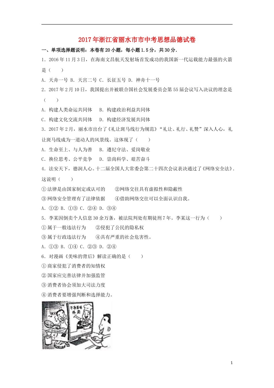 浙江省丽水市2017年中考思想品德真题试题（含解析）.doc_第1页