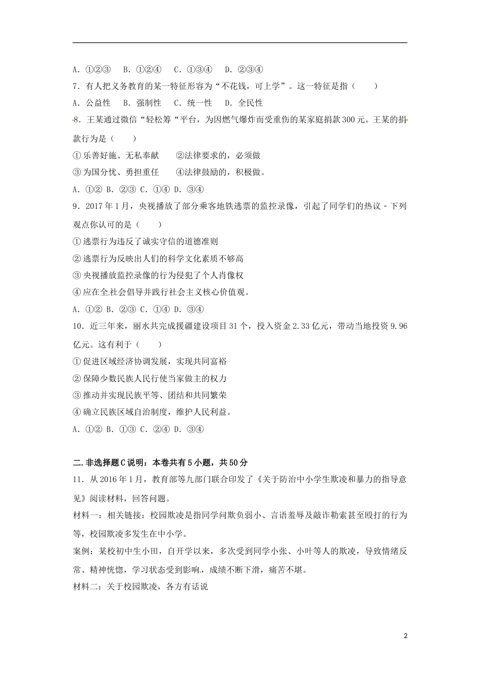 浙江省丽水市2017年中考思想品德真题试题（含解析）.doc_第2页