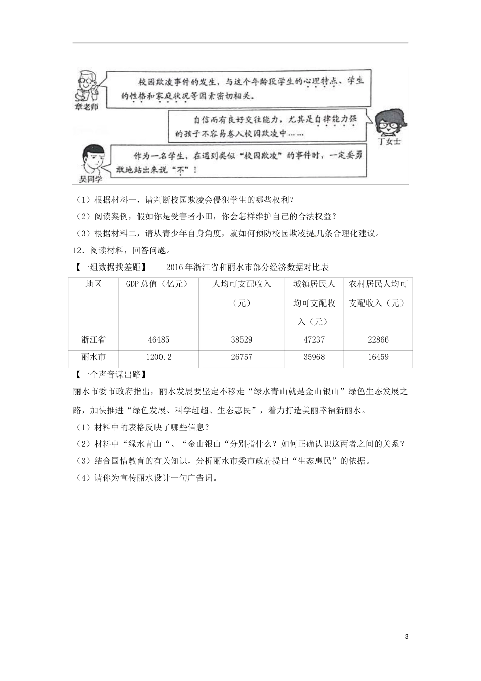 浙江省丽水市2017年中考思想品德真题试题（含解析）.doc_第3页