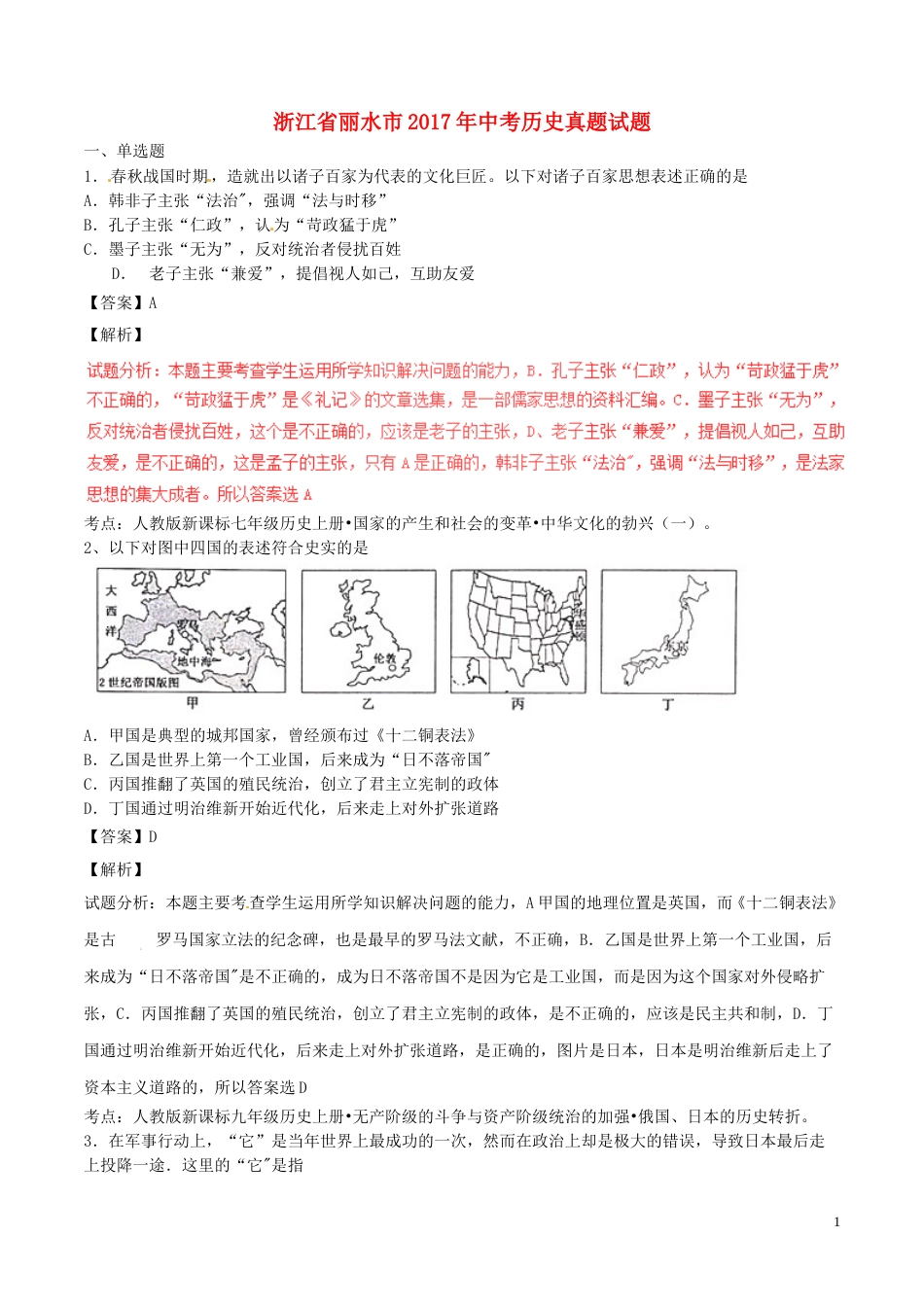 浙江省丽水市2017年中考历史真题试题（含解析）.doc_第1页