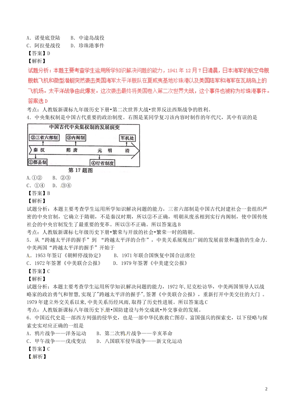 浙江省丽水市2017年中考历史真题试题（含解析）.doc_第2页