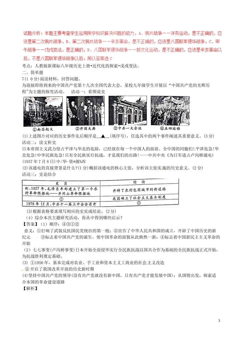 浙江省丽水市2017年中考历史真题试题（含解析）.doc_第3页