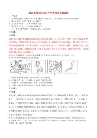 浙江省丽水市2017年中考历史真题试题（含解析）.doc