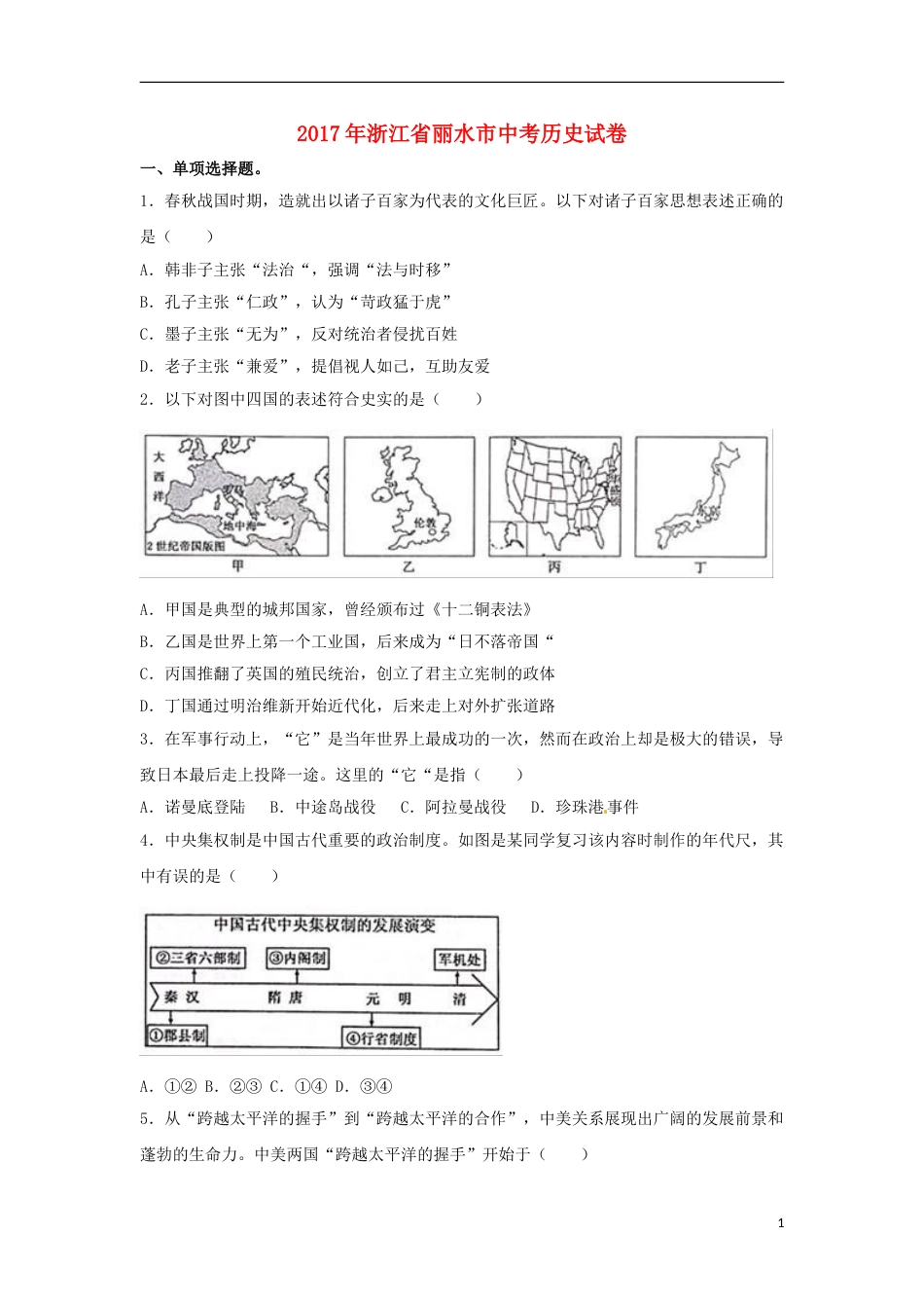 浙江省丽水市2017年中考历史真题试题（含解析） (1).doc_第1页