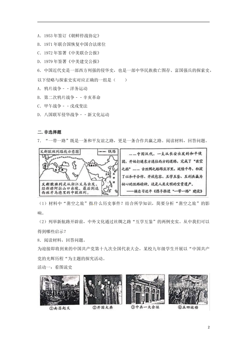 浙江省丽水市2017年中考历史真题试题（含解析） (1).doc_第2页