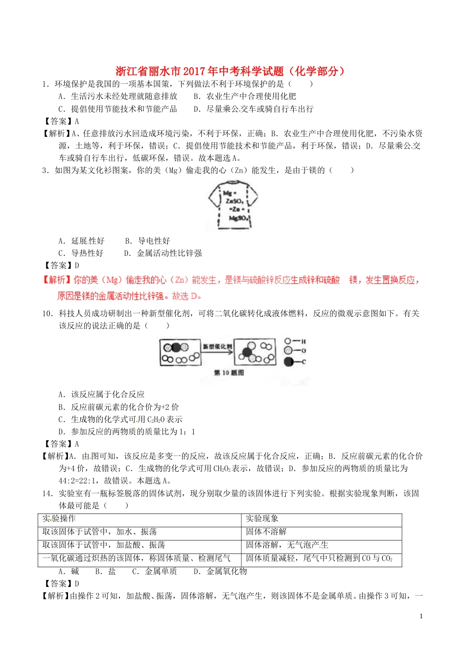 浙江省丽水市2017年中考化学真题试题（含解析）.DOC_第1页