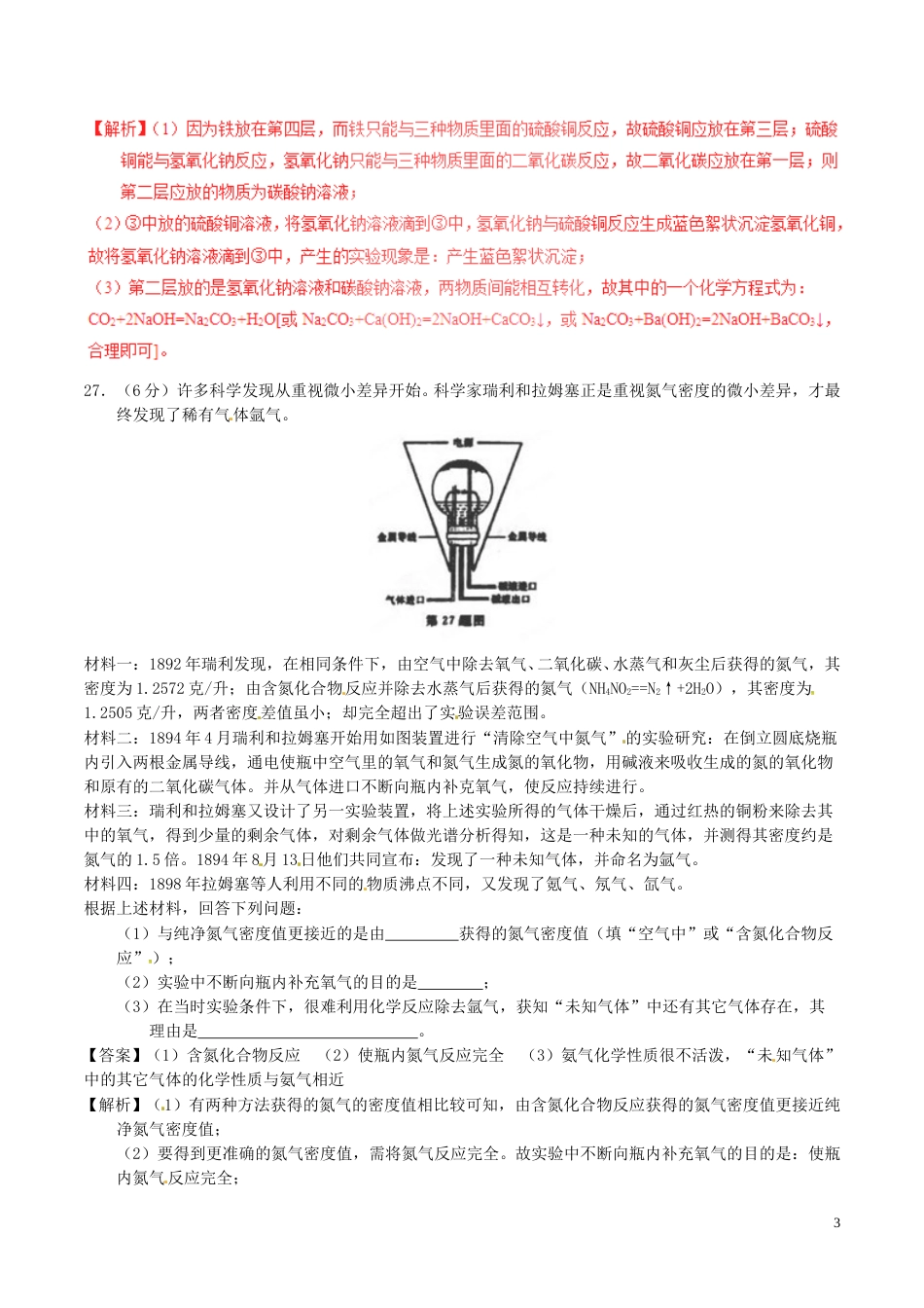 浙江省丽水市2017年中考化学真题试题（含解析）.DOC_第3页