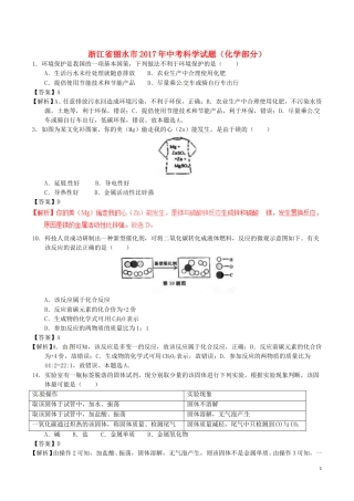 浙江省丽水市2017年中考化学真题试题（含解析）.DOC