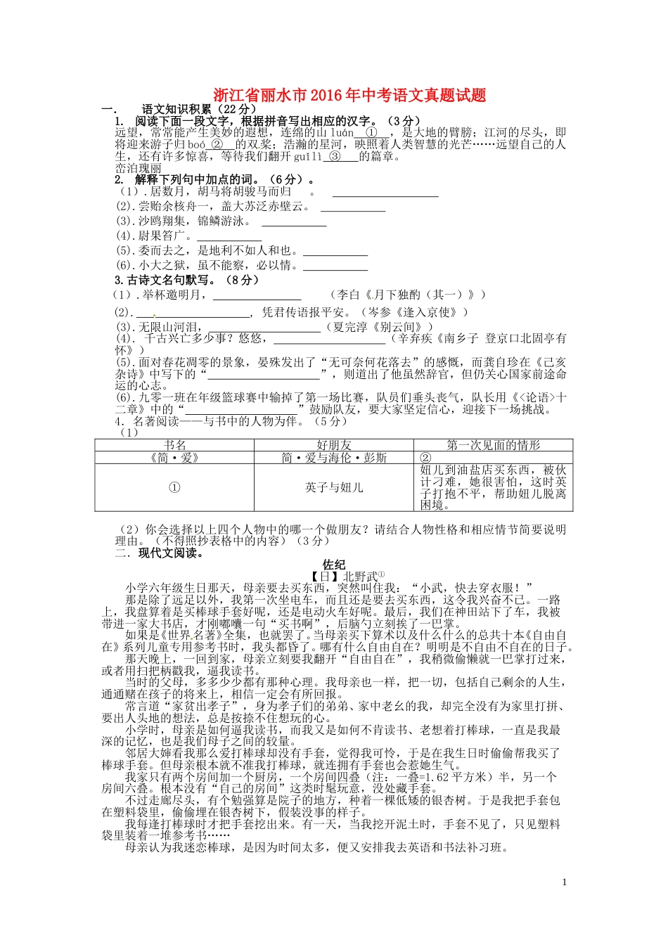 浙江省丽水市2016年中考语文真题试题（含答案）.doc_第1页
