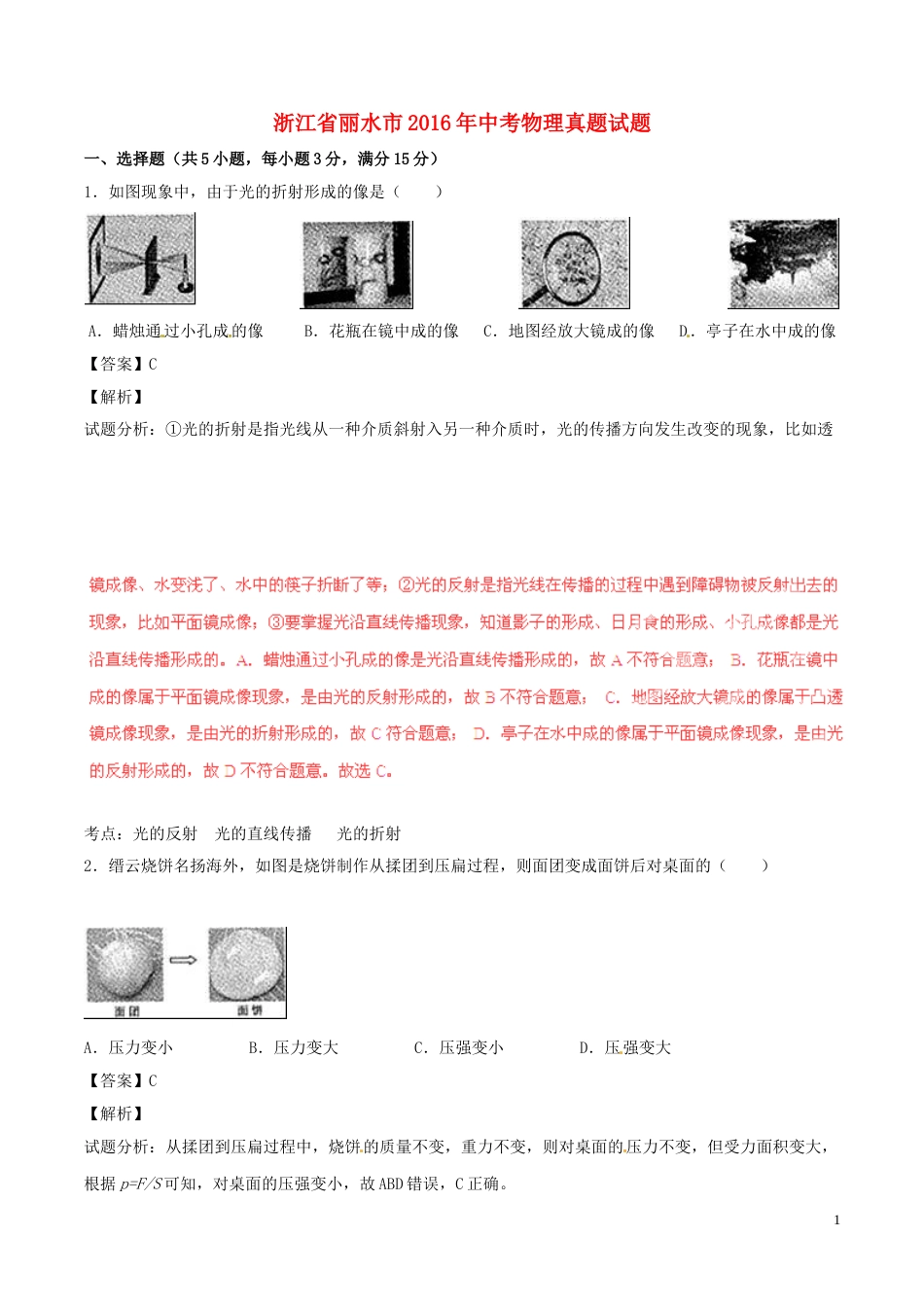 浙江省丽水市2016年中考物理真题试题（含解析）.DOC_第1页
