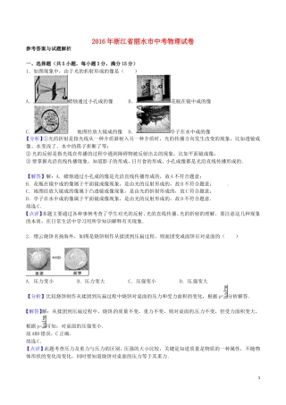 浙江省丽水市2016年中考科学（物理部分）真题试题（含答案）.DOC