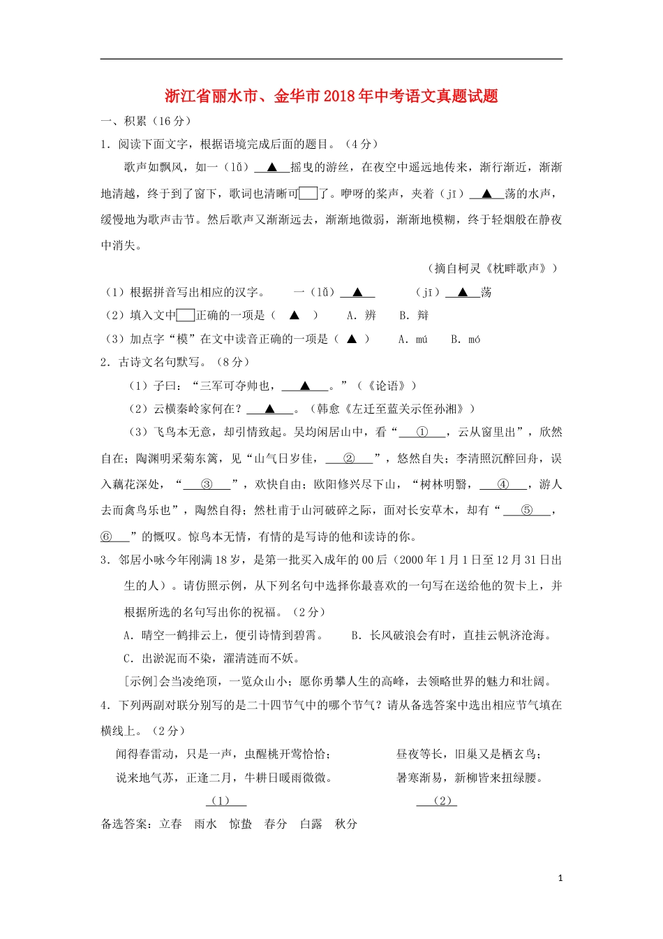 浙江省丽水市、金华市2018年中考语文真题试题（含答案）.doc_第1页