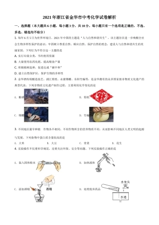 浙江省金华市2021年中考化学试题（原卷版）.doc