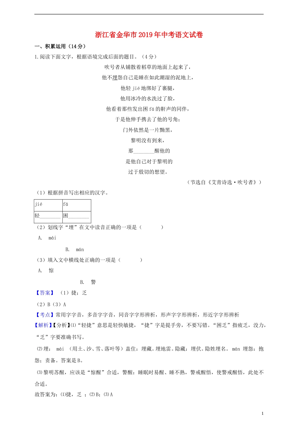 浙江省金华市2019年中考语文真题试题（含解析）.doc_第1页