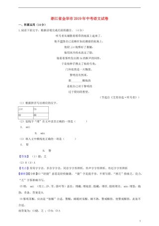 浙江省金华市2019年中考语文真题试题（含解析）.doc