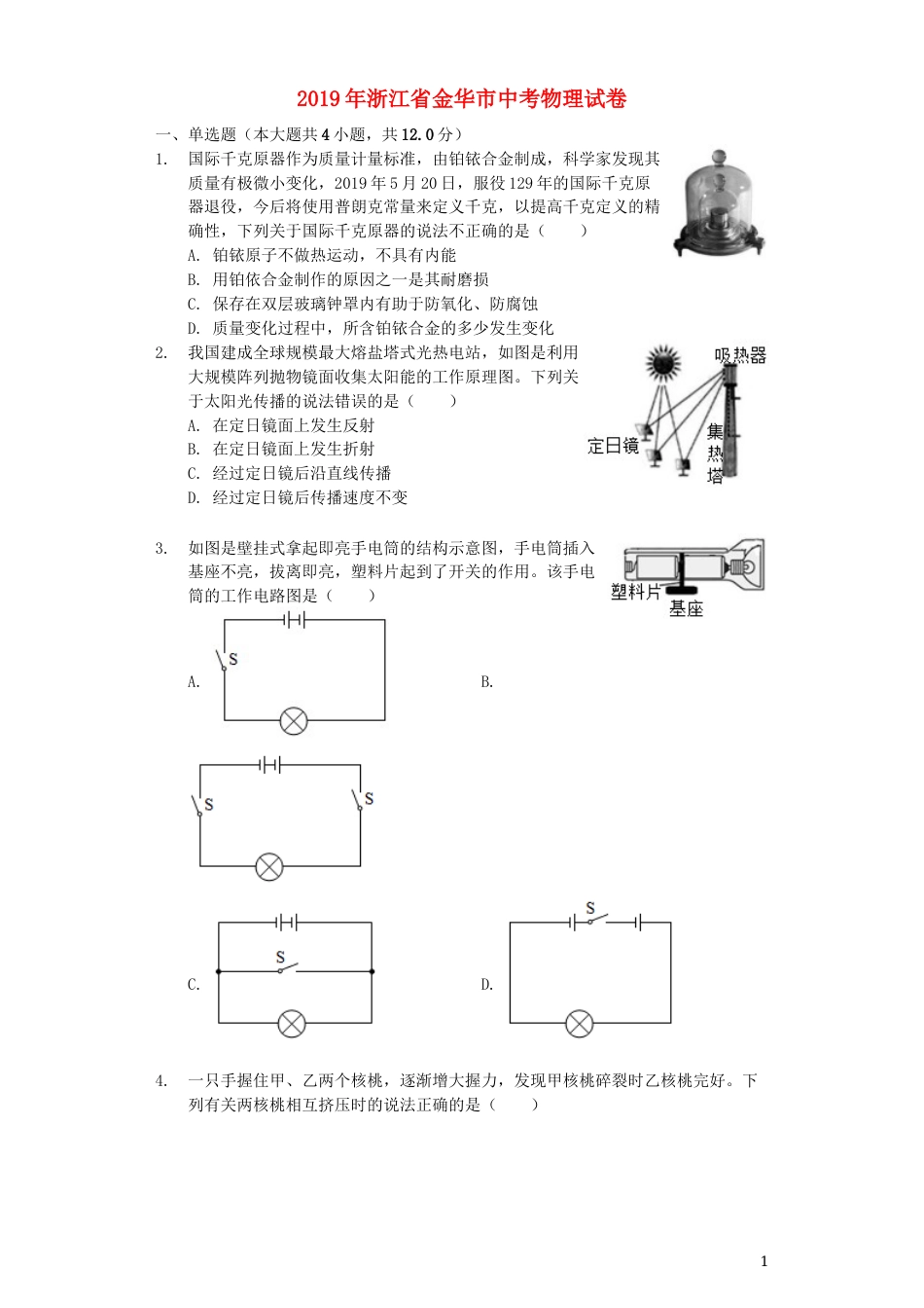 浙江省金华市2019年中考物理真题试题（含解析）.docx_第1页