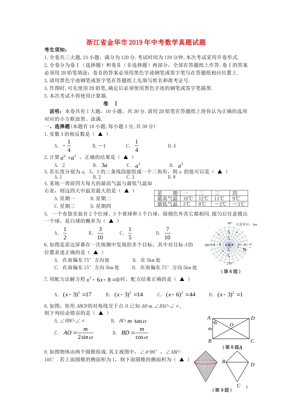 浙江省金华市2019年中考数学真题试题.doc_第1页