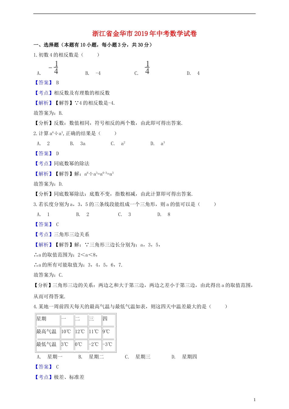 浙江省金华市2019年中考数学真题试题（含解析）.doc_第1页