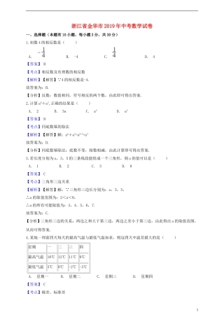 浙江省金华市2019年中考数学真题试题（含解析）.doc