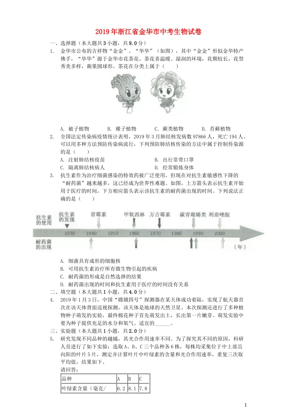 浙江省金华市2019年中考生物真题试题（含解析）.docx_第1页