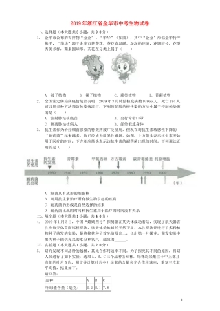 浙江省金华市2019年中考生物真题试题（含解析）.docx