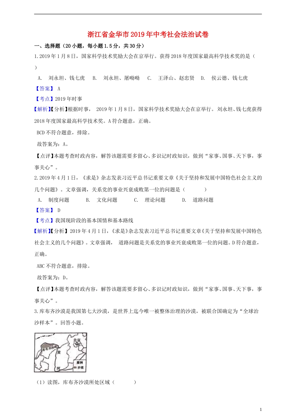 浙江省金华市2019年中考社会法治真题试题（含解析）.doc_第1页