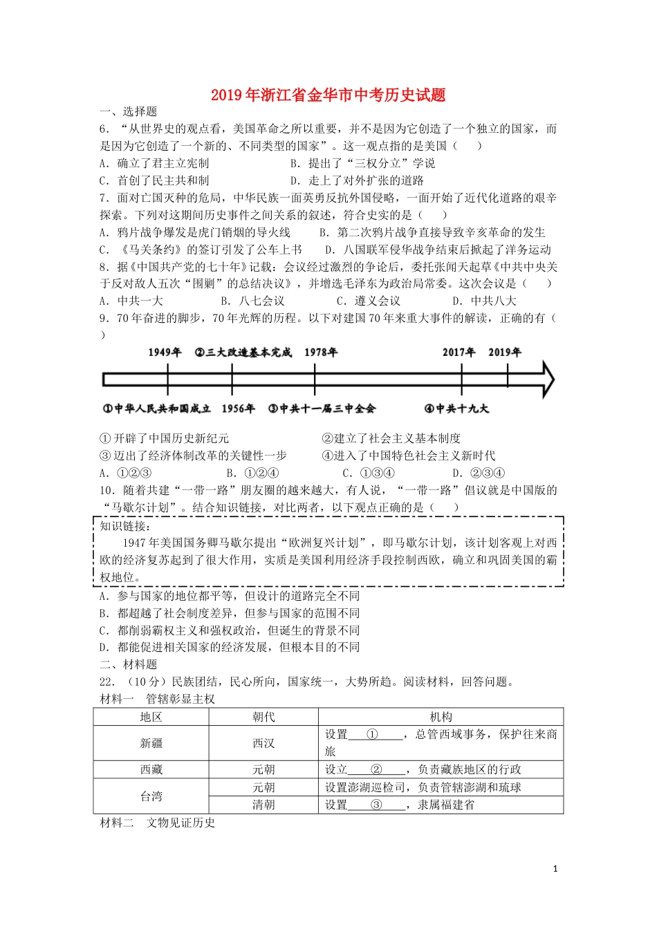 浙江省金华市2019年中考历史真题试题.doc_第1页
