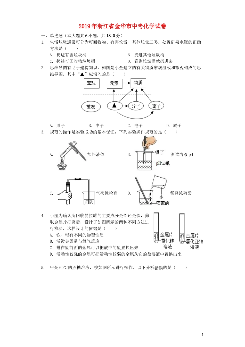 浙江省金华市2019年中考化学真题试题（含解析）.docx_第1页