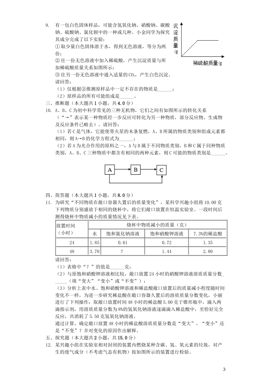 浙江省金华市2019年中考化学真题试题（含解析）.docx_第3页
