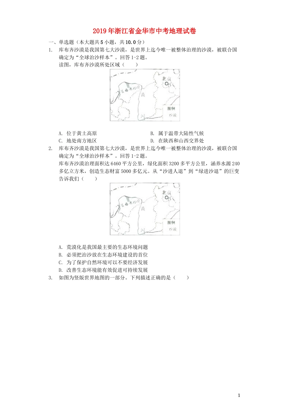浙江省金华市2019年中考地理真题试题（含解析）.docx_第1页