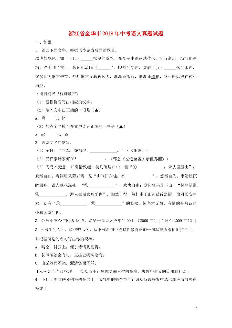 浙江省金华市2018年中考语文真题试题（含扫描答案）.doc_第1页