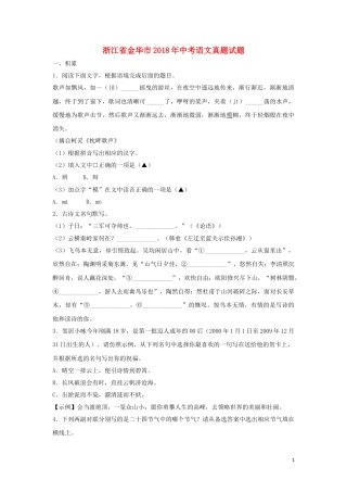 浙江省金华市2018年中考语文真题试题（含扫描答案）.doc