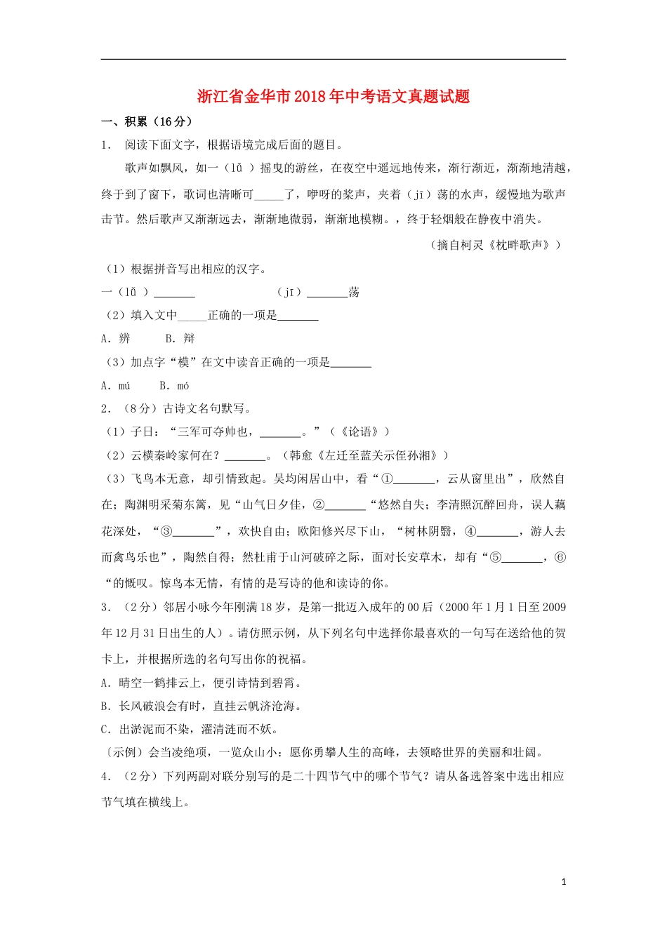 浙江省金华市2018年中考语文真题试题（含解析）.doc_第1页