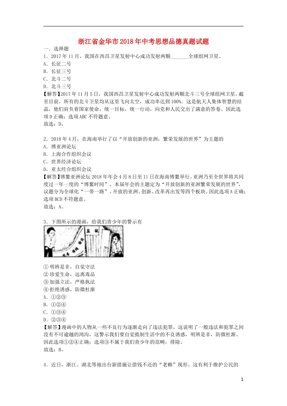 浙江省金华市2018年中考思想品德真题试题（含解析）.doc_第1页
