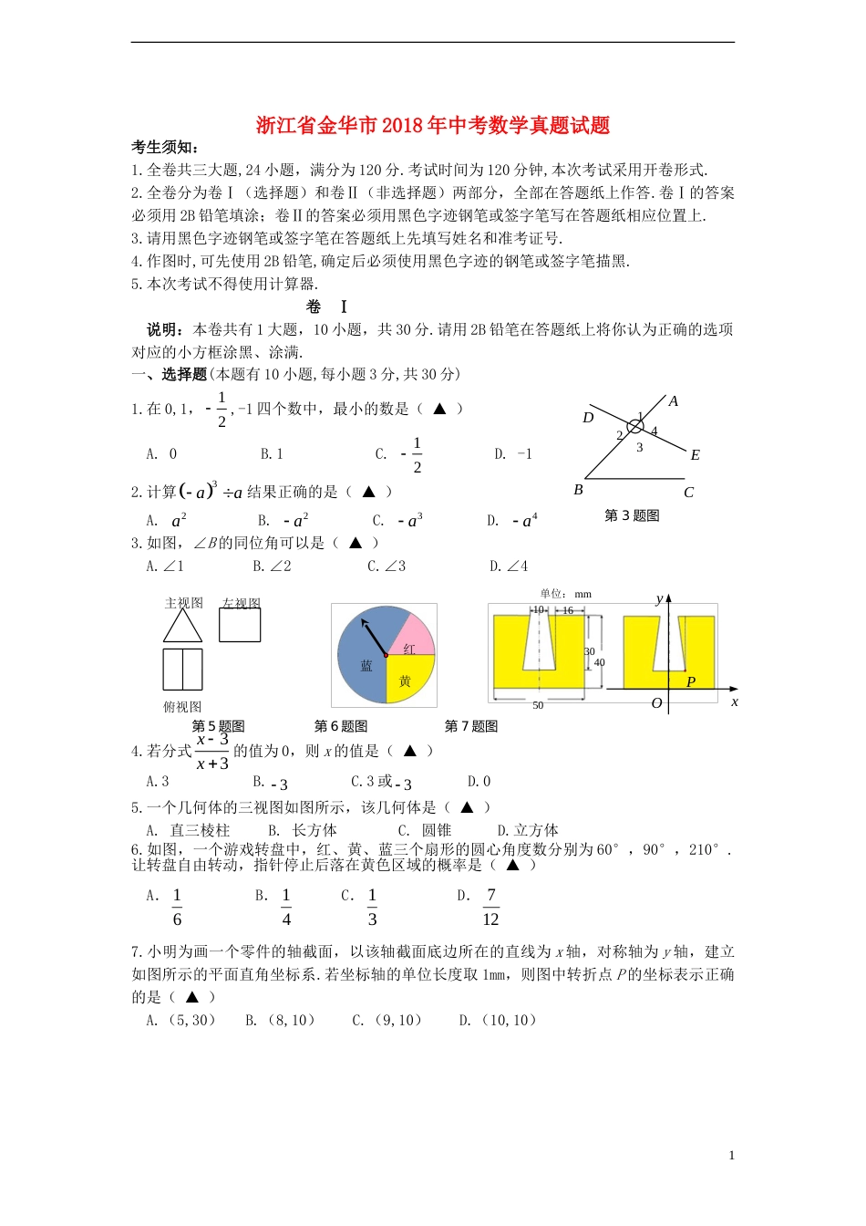 浙江省金华市2018年中考数学真题试题（含答案）.doc_第1页