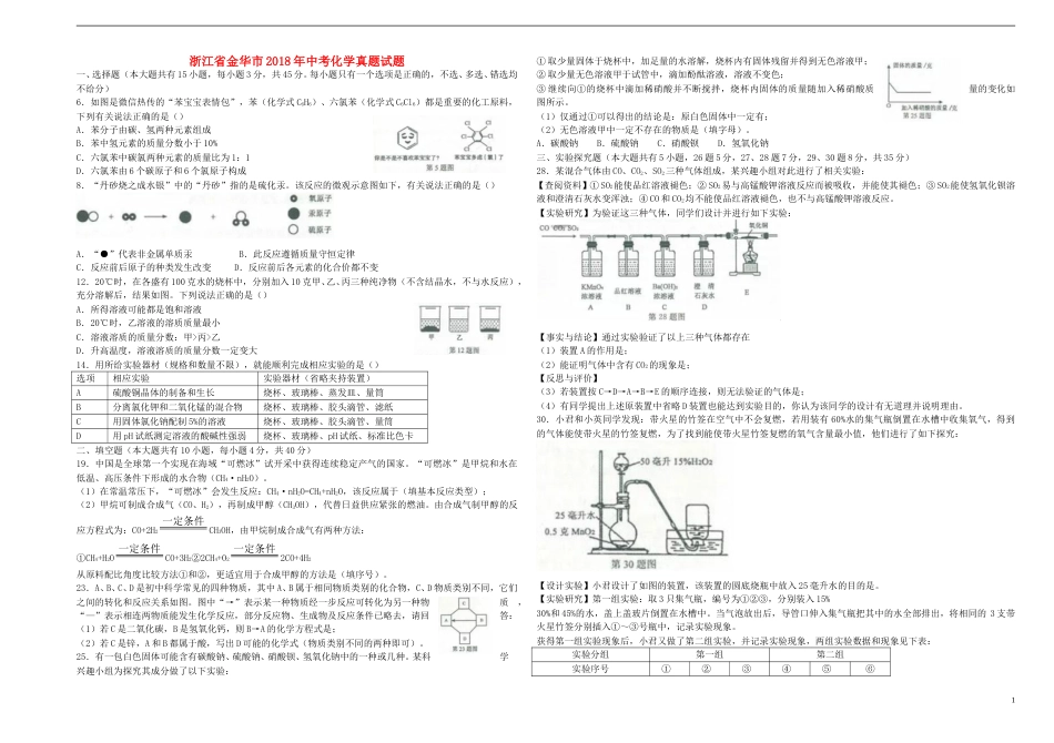 浙江省金华市2018年中考化学真题试题（含答案）.doc_第1页