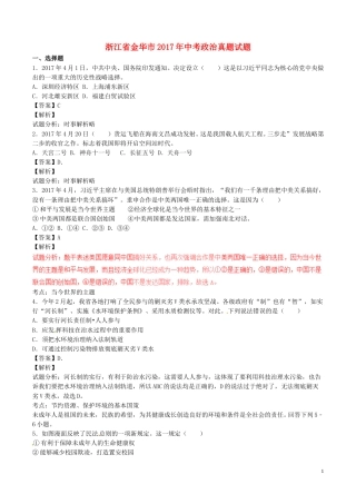 浙江省金华市2017年中考政治真题试题（含解析）.doc