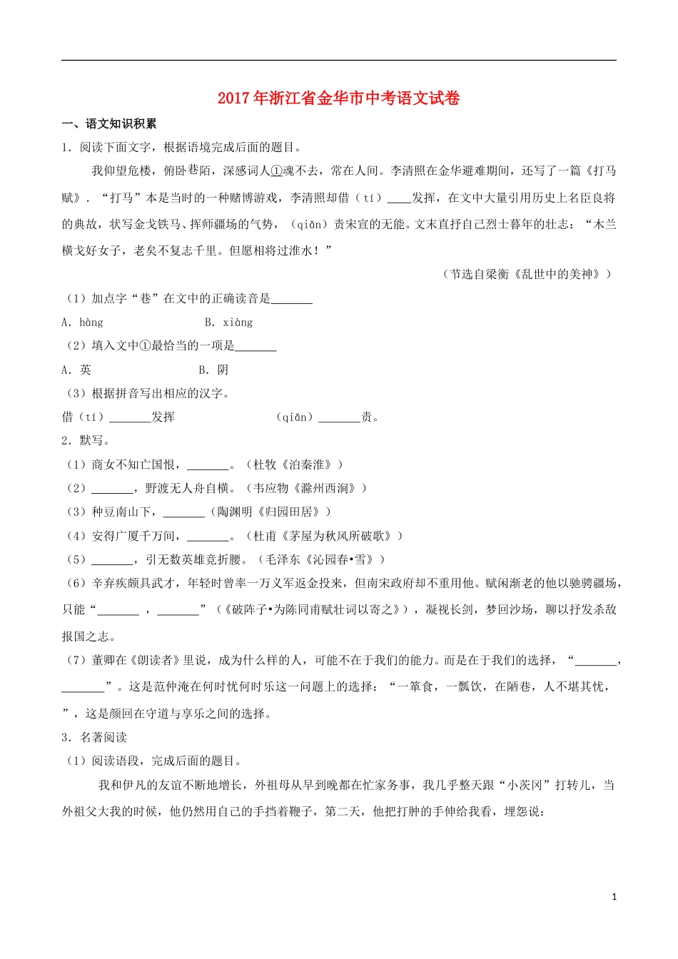 浙江省金华市2017年中考语文真题试题（含解析）.doc_第1页