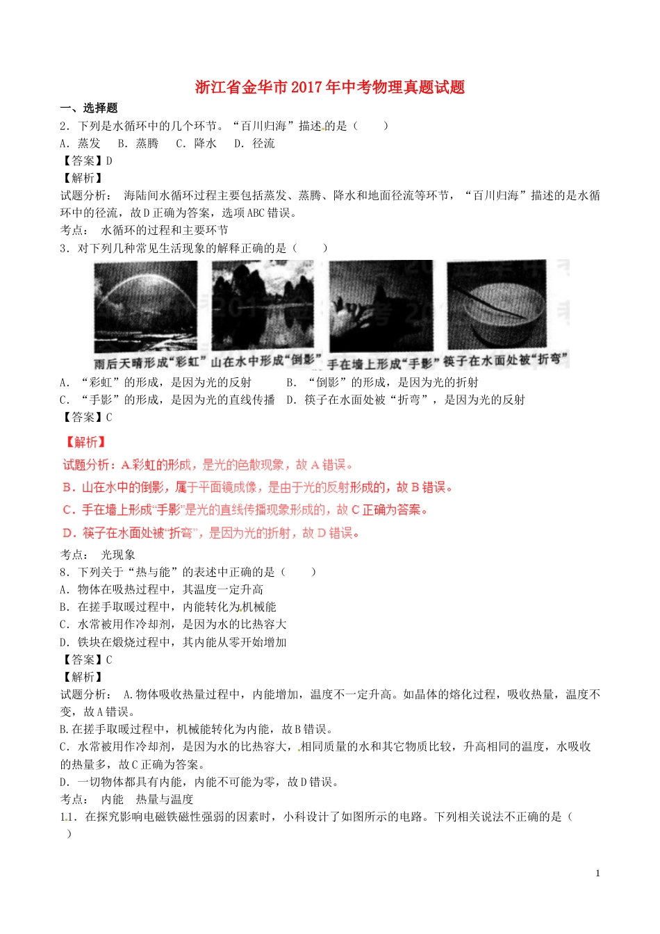 浙江省金华市2017年中考物理真题试题（含解析）.DOC_第1页