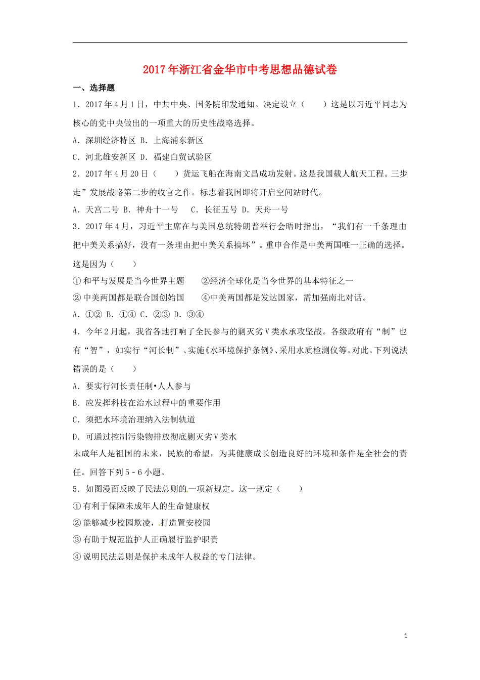 浙江省金华市2017年中考思想品德真题试题（含解析）.doc_第1页
