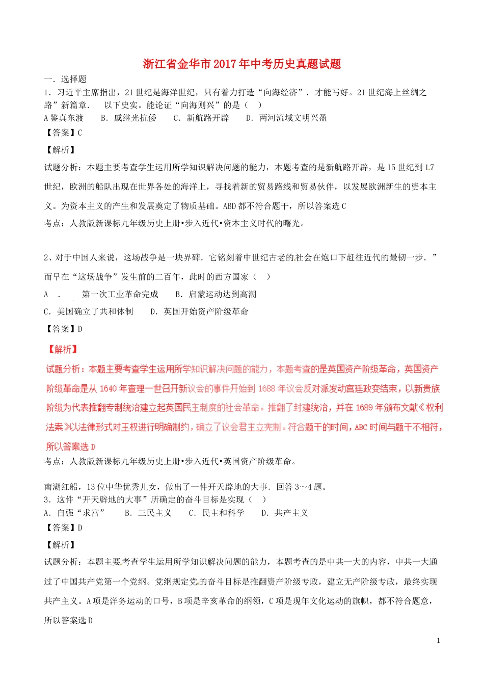 浙江省金华市2017年中考历史真题试题（含解析）.doc_第1页