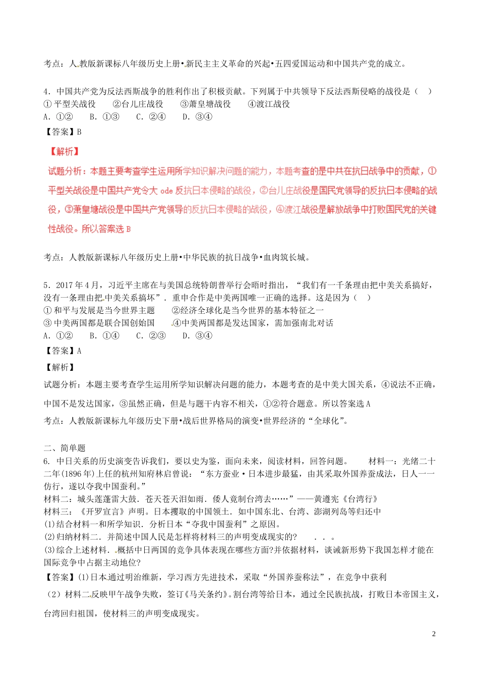 浙江省金华市2017年中考历史真题试题（含解析）.doc_第2页