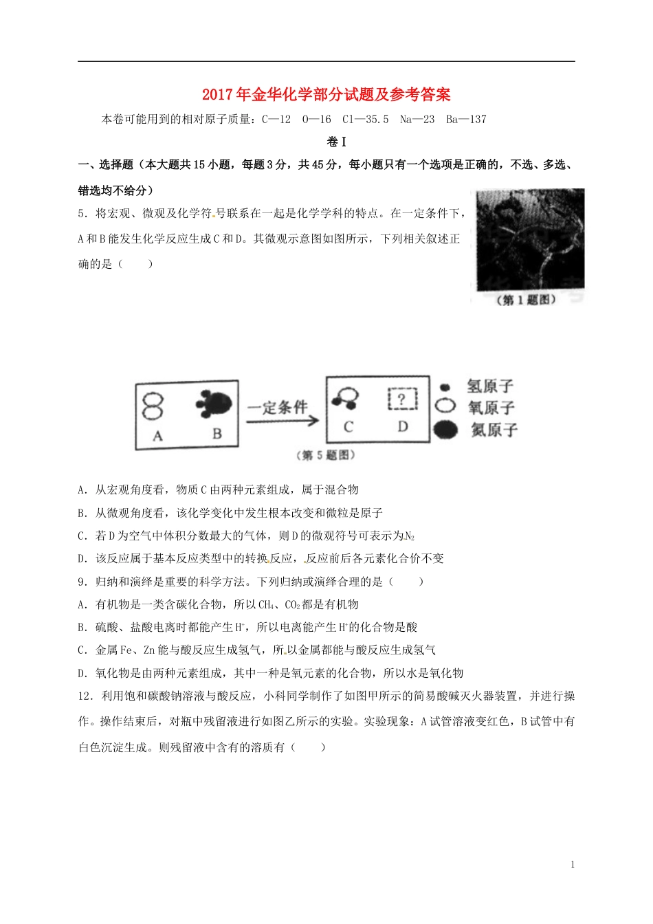 浙江省金华市2017年中考化学真题试题（含答案）.DOC_第1页