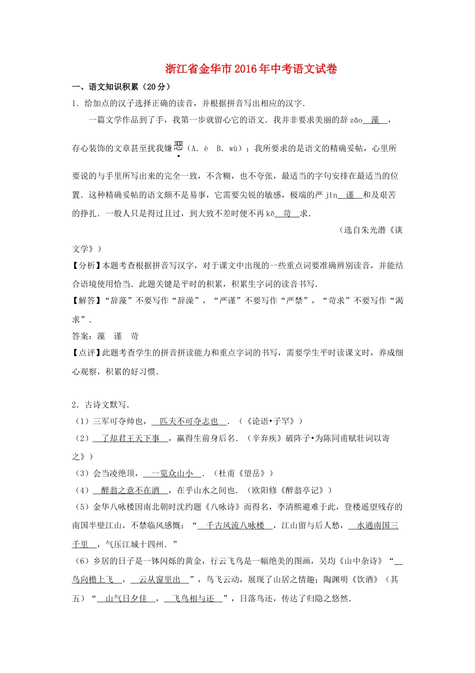 浙江省金华市2016年中考语文真题试题（含解析）.doc_第1页