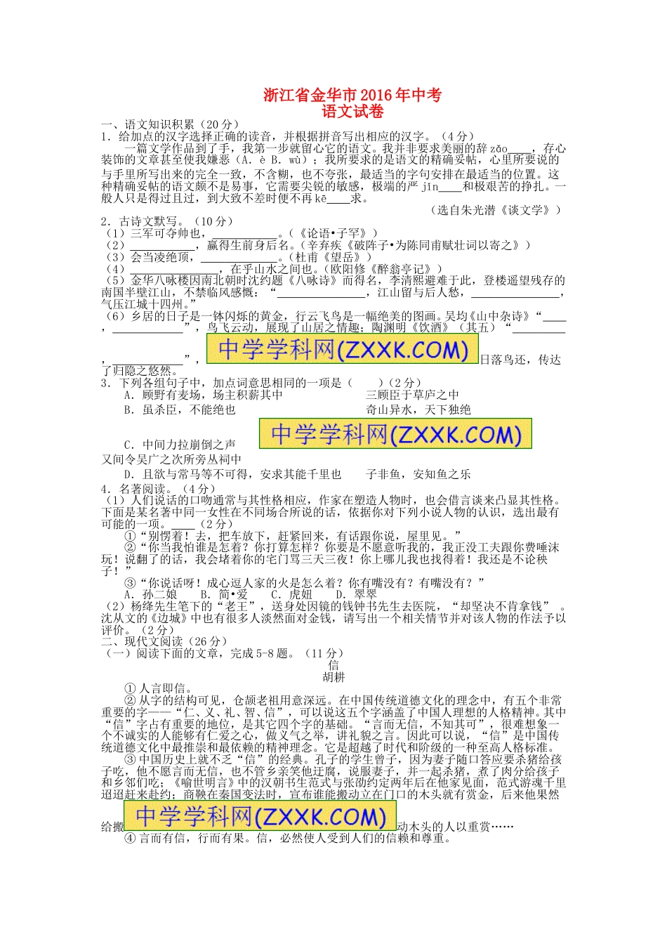 浙江省金华市2016年中考语文真题试题（含答案）.doc_第1页